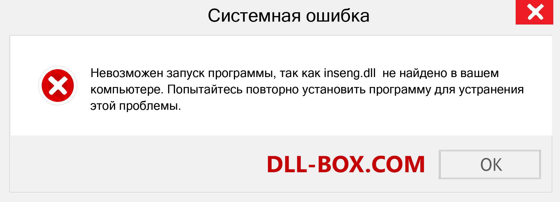 Файл inseng.dll отсутствует ?. Скачать для Windows 7, 8, 10 - Исправить inseng dll Missing Error в Windows, фотографии, изображения