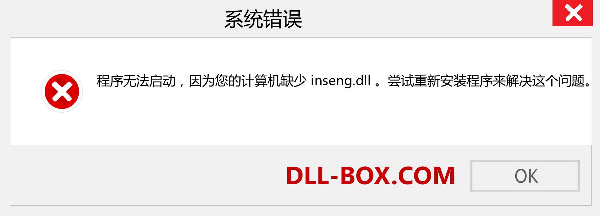 inseng.dll 文件丢失？。 适用于 Windows 7、8、10 的下载 - 修复 Windows、照片、图像上的 inseng dll 丢失错误